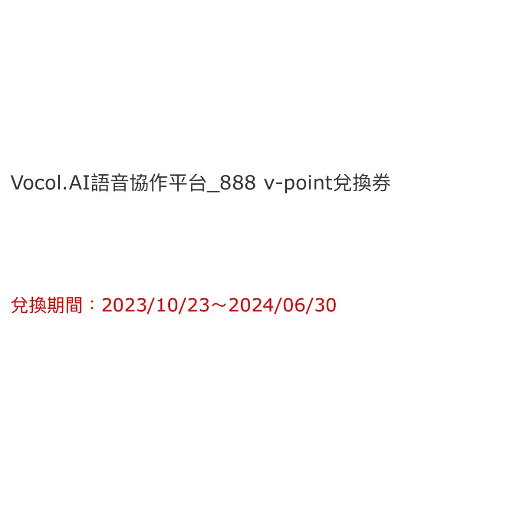 Vocol.AI語音協作平台_888 v-point兌換券