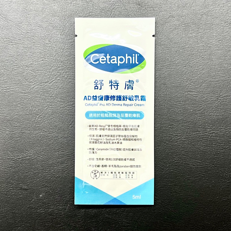 黑貓小舖🐈‍⬛｜Cetaphil 舒特膚 AD益膚康修護舒敏乳霜5ml 試用包 體驗包 小樣