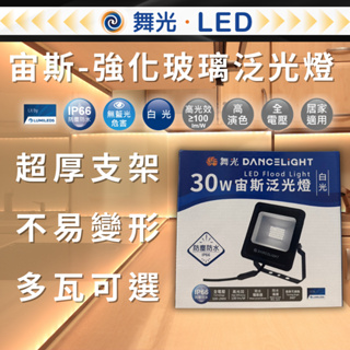 🔥全物流免運現貨🔥舞光 宙斯 LED 居家 戶外 泛光燈 投射燈 10W 20W 30W 50W 投射燈 LED