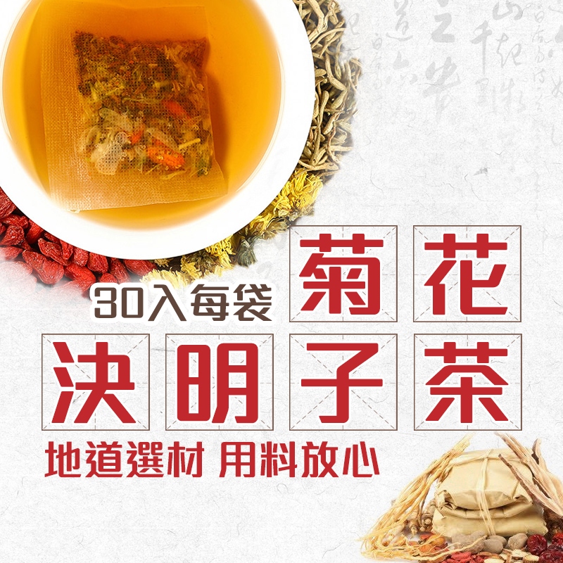 限時熱銷【芊茉堂】現貨24小時出貨 菊花決明子茶 菊花茶 苗栗菊花 牛蒡根 養生茶 男女熬夜 恢復茶 枸杞茶 茶包 調