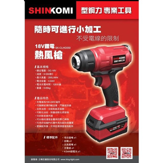 ~金城239～空機 型鋼力 SK-CLHG550 18V 鋰電熱風槍 型鋼力 充電熱風槍 空機
