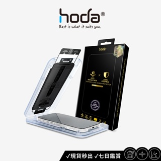 【hoda】AR抗反射防窺玻璃保護貼 - Phone15 全系列 附貼膜神器 台灣品牌 公司正版 一秒貼膜 手機保護貼