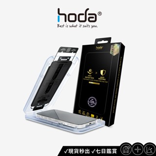 【hoda】AR抗反射防窺玻璃保護貼 - Phone15 全系列 附貼膜神器 臺灣品牌 公司正版 一秒貼膜 手機保護貼