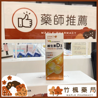 【竹楓藥局】3個月份!!永信 婕凡希 維生素 D3 晶球膠囊 極小顆好吞服 可含可咬破 1天1粒 800iu 90粒/盒