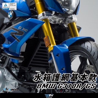 【柏霖】Dimotiv BMW G310GS G310R 17-22 水箱護網 水冷護網 水網 防碎石 散熱直上 DMV