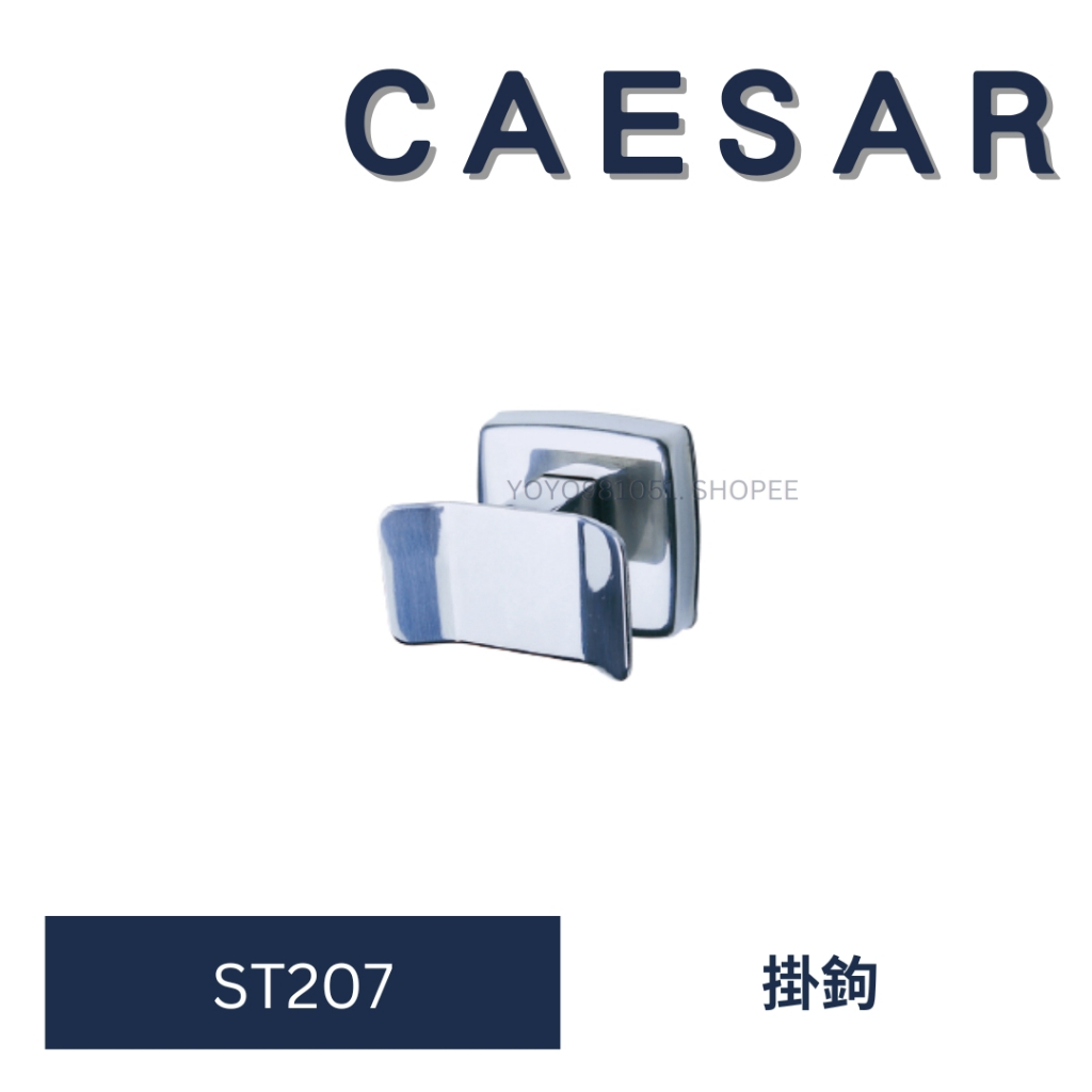 CAESAR 凱撒衛浴 衛浴配件 ST207 不鏽鋼 掛衣勾 掛鉤 掛物鉤 衣架勾 衣物鉤 包包鉤