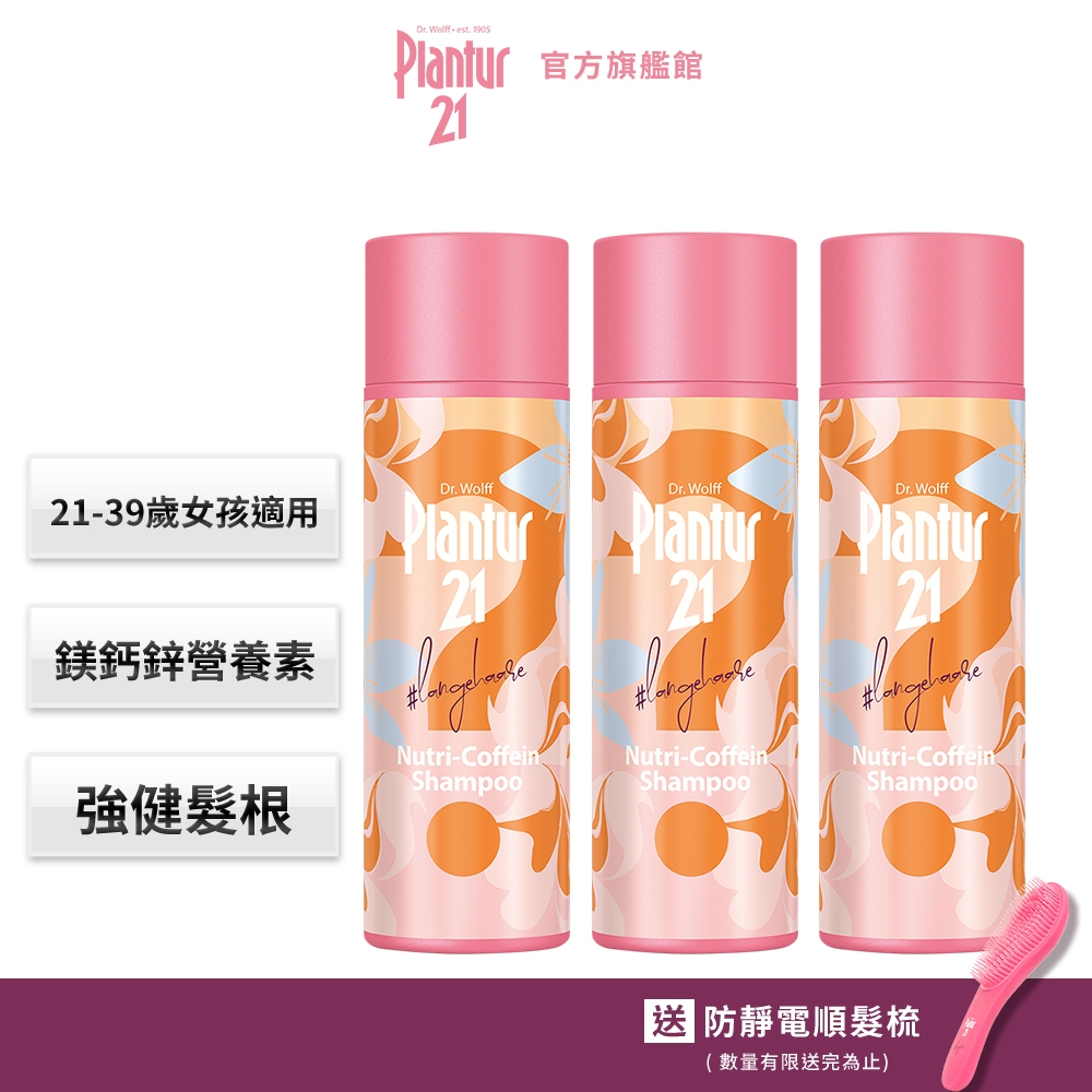 Plantur21營養與咖啡因洗髮露200ml-限定香氛款 (2入/3入)