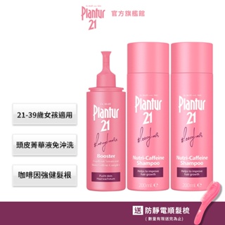 【Plantur21】營養與咖啡因洗髮露200ml+頭皮護理精華露125ml(洗髮+頭皮保養_多規格組)