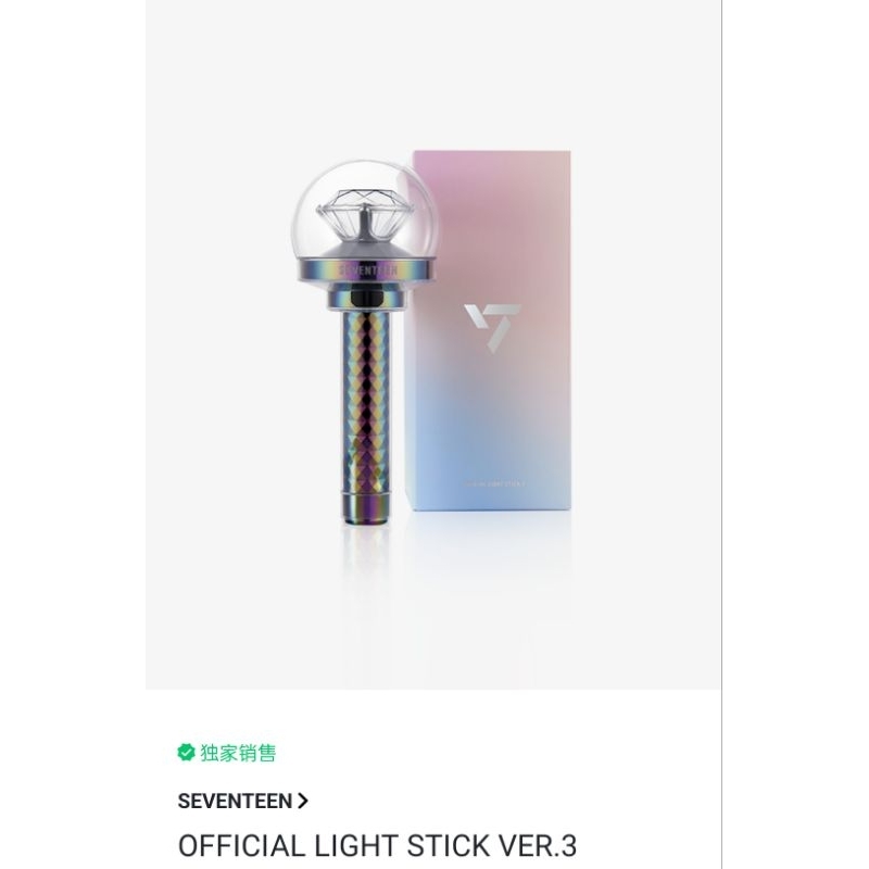 【代購/現貨】Seventeen三代克拉棒應援手燈官方訂購Carat OFFICIAL LIGHT STICK VER3