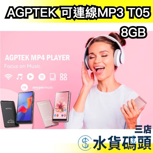 🔥2024最新款🔥【T05】日本 AGPTEK 可連線MP3 隨身聽 mp3播放器 mp4 SD卡 收音機 播放器 錄音