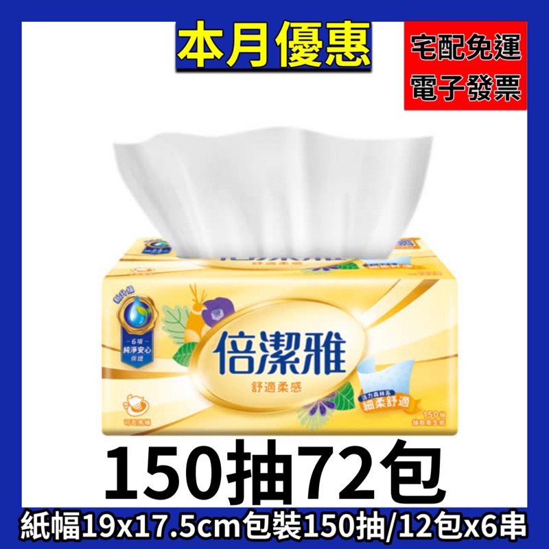 省錢大作戰💫倍潔雅 舒適柔感抽取衛生紙⌇150抽x72包⌇ 森活小舖•͈౿•͈