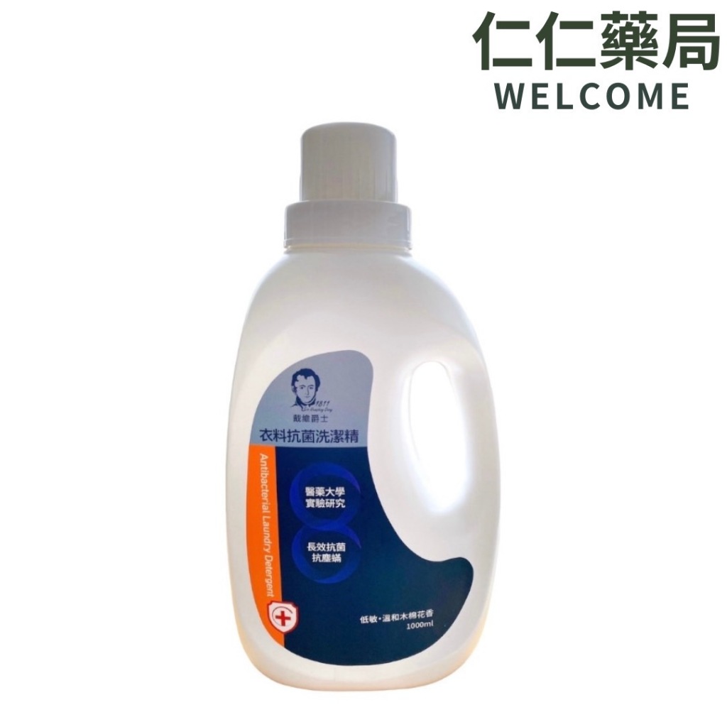 戴維爵士 衣料抗菌洗潔精1000ml【仁仁藥局】 抗塵蟎專用 洗衣液 洗衣精 除臭除菌