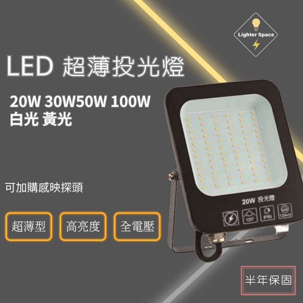 【 台灣公司-現貨速出】LED超薄投光燈/保固半年  高亮度 全電壓 20W 30W 50W 100W 可外接感應器
