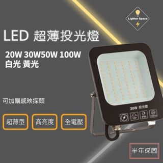 【 臺灣公司-現貨速出】LED超薄投光燈/保固半年 高亮度 全電壓 20W 30W 50W 100W 可外接感應器