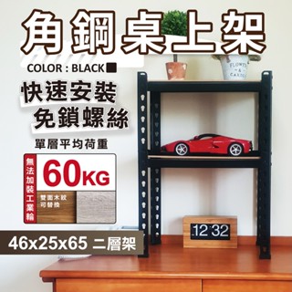 【免運｜臺灣製造】角鋼架 免螺絲黑色角鋼 46X25X65CM 二層架 層架 居家收納 鐵架 置物架 收納架 免工具貨架