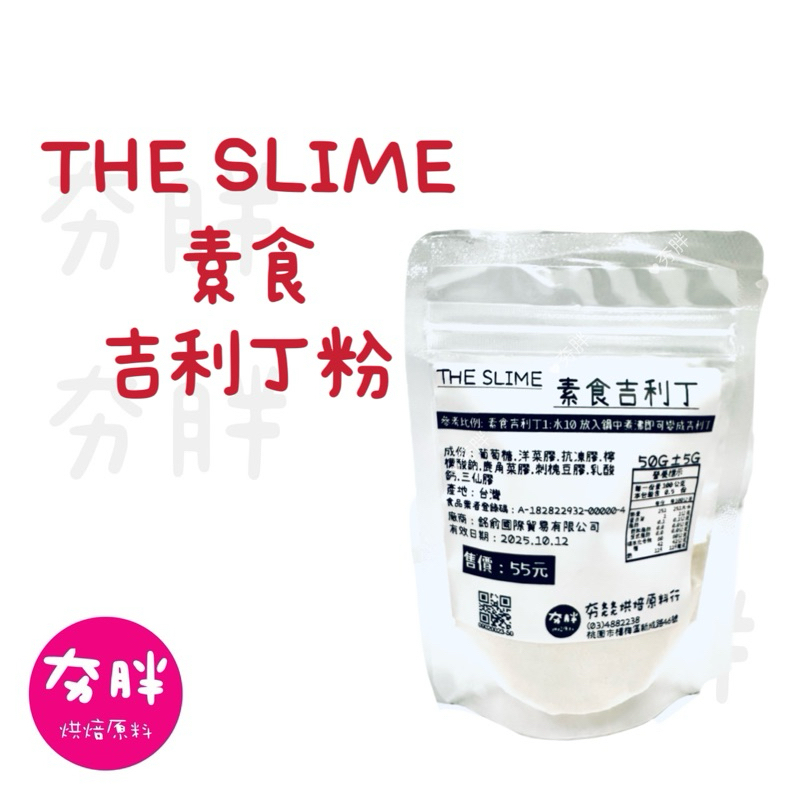 【夯胖²】效期2025.10-THE SLIME素食 吉利丁粉50g