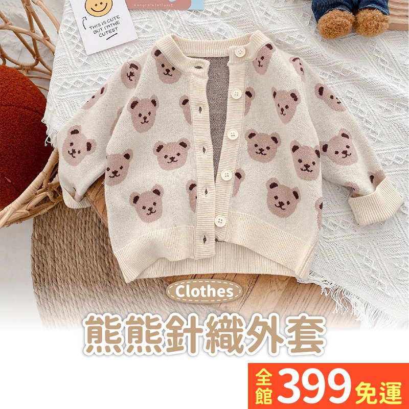 超可愛【熊熊外套】韓國風熊熊針織外套 嬰幼兒薄外套 寶寶針織外套 女寶男寶熊熊外套A07-73