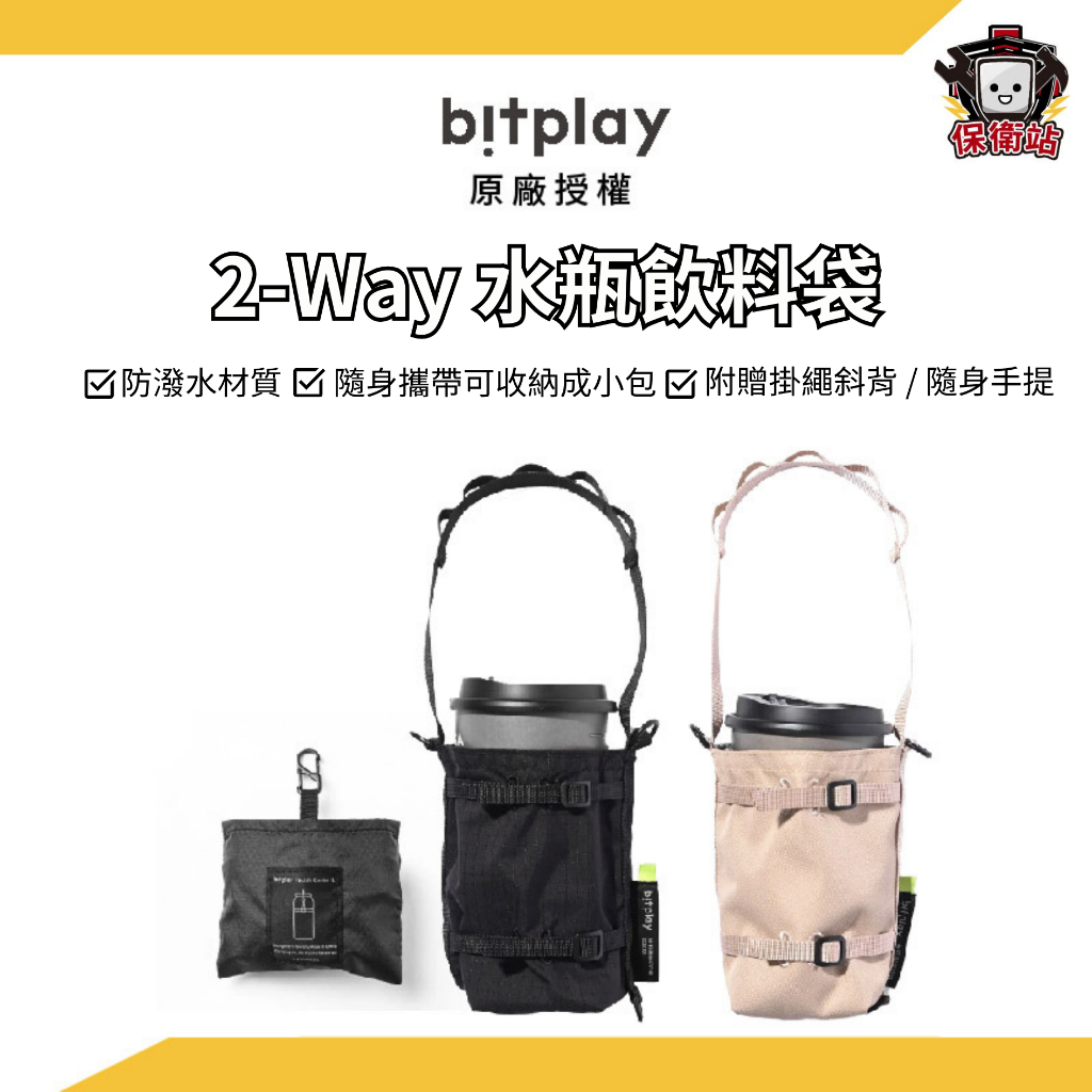 Bitplay｜2-Way 兩用水瓶飲料袋 水壺收納袋 飲料提袋 杯袋 冰壩杯 帆布飲料袋 環保杯套
