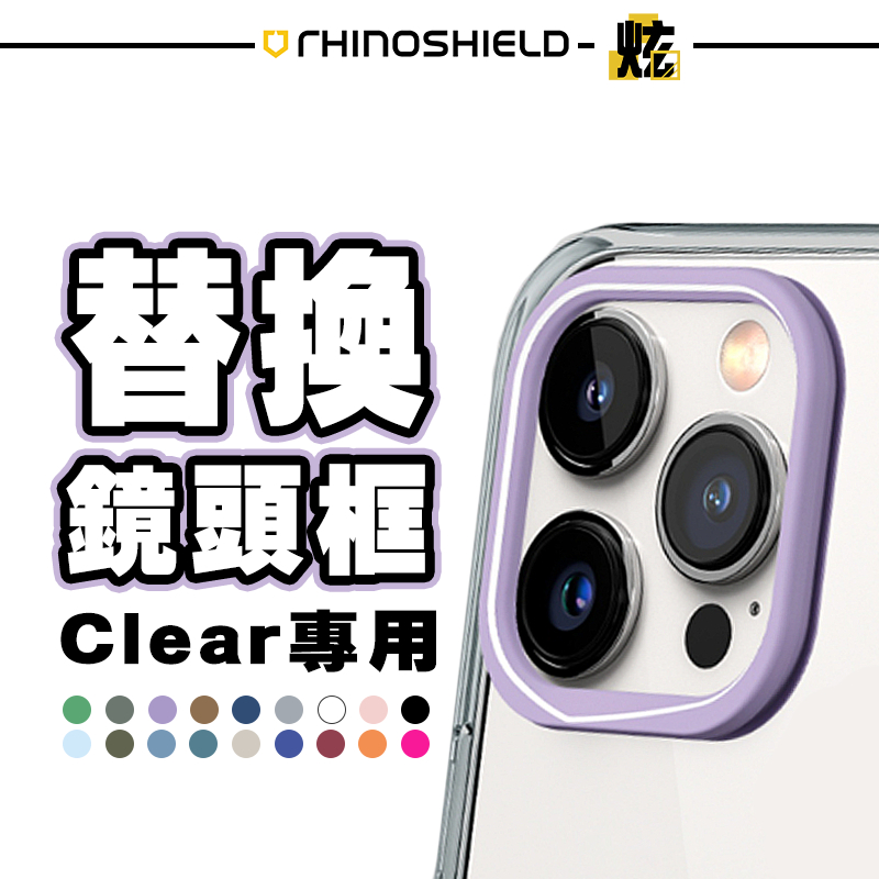 犀牛盾Clear手機防摔殼 鏡頭 可替換 專用鏡頭框 適用 iPhone 14 i14 ProMax