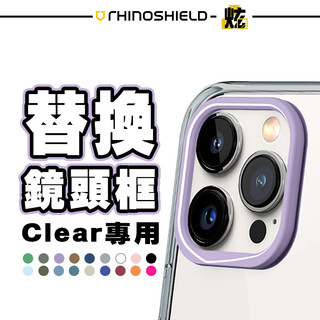 犀牛盾Clear手機防摔殼 鏡頭 可替換 專用鏡頭框 適用 iPhone 14 i14 ProMax