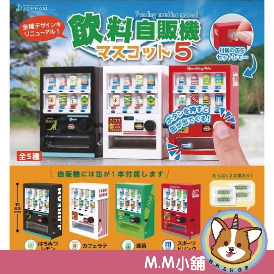 【M.M小舖】『預購』 6月 J.DREAM 轉蛋 扭蛋 飲料販賣機模型 P5 5 飲料 自動販賣機 模型 全5款