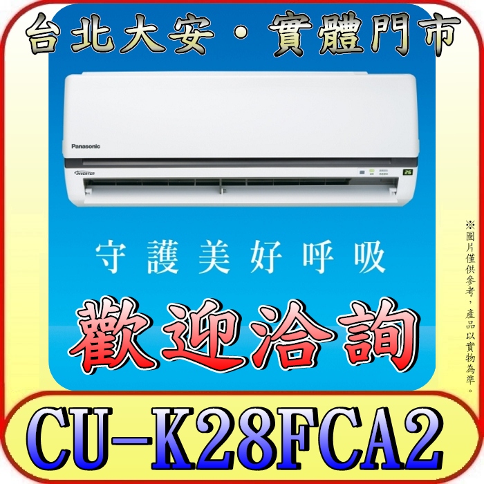 《三禾影》Panasonic 國際 CS-K28FA2 / CU-K28FCA2 K標準系列 單冷變頻分離式冷氣