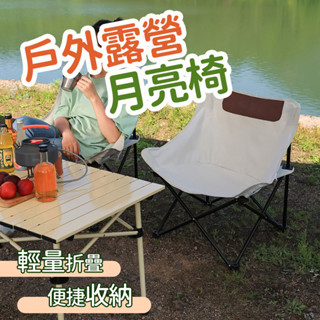 月亮椅 戶外椅 露營折疊椅 戶外摺疊椅 便攜月亮椅 戶外椅 野外小凳子 超強耐重沙灘椅 野營露營椅 釣魚摺疊椅