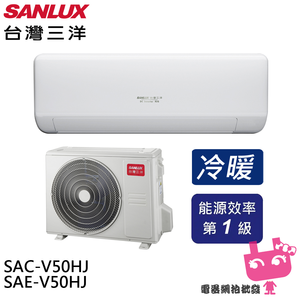 SANLUX 台灣三洋 變頻冷暖 一級節能 分離式冷氣 空調 SAE-V50HJ / SAC-V50HJ