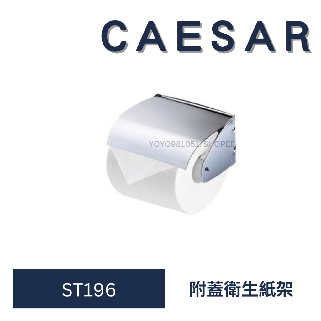 Caesar 凱撒衛浴 不銹鋼 附蓋衛生紙架 ST196 捲筒式衛生紙架 公共空間 小捲筒式