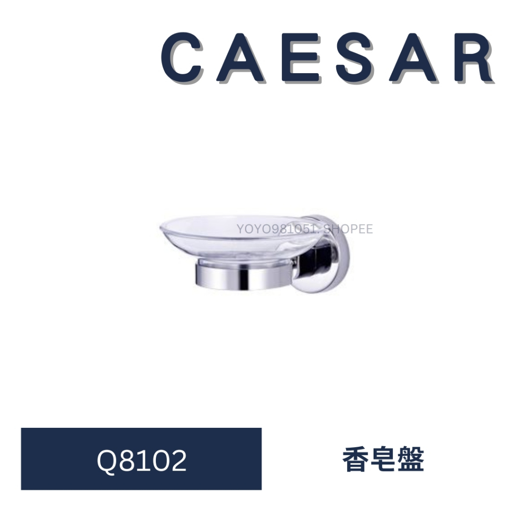 caesar 凱撒 Q8102 香皂盤  浴缸香皂盤 香皂盤 香皂 皂盤  浴室配件 配件 肥皂盤