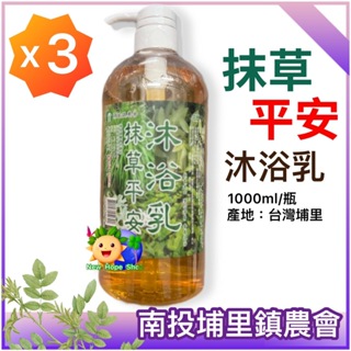 (3瓶)店長推薦📢埔里鎮農會【抹草平安 沐浴乳】1000ml 抹草沐浴乳 香茅 抹草精油 台灣製造-2026/1