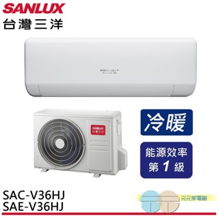 (輸碼95折 94X0Q537F8)SANLUX 台灣三洋變頻冷暖分離式冷氣SAE-V36HJ/SAC-V36HJ