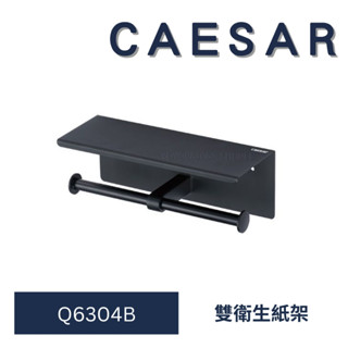 caesar 凱撒衛浴 Q6304B 雙衛生紙架(附平臺) 衛生紙架 衛生紙置物架 304不鏽鋼烤黑浴室配件