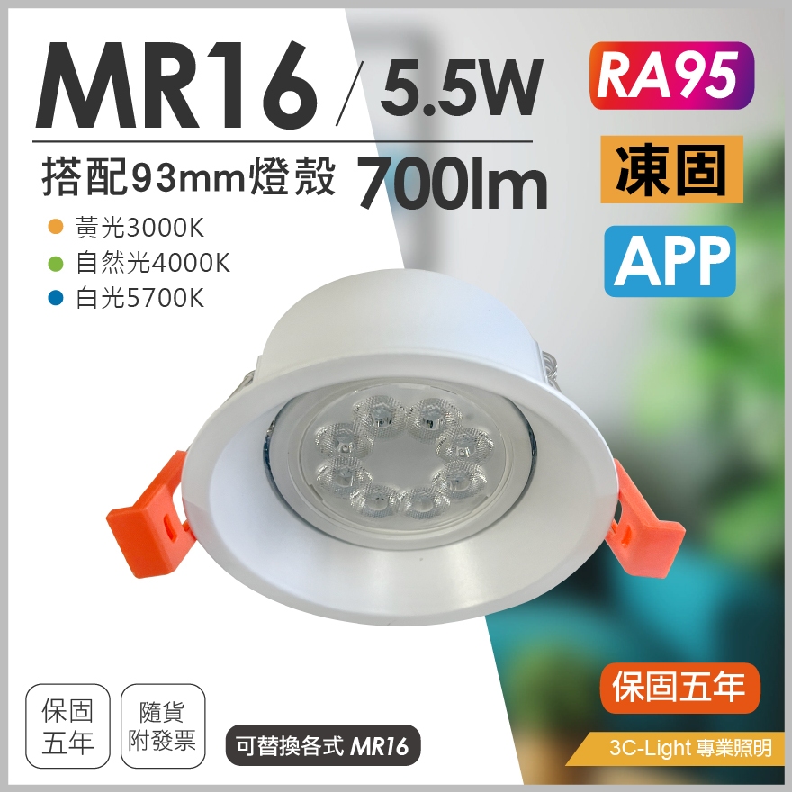 【3clight】MR16 5.5W 6W 燈殼 內凹型 防眩網 崁燈 杯燈 RA95 高演色 隨貨附發票