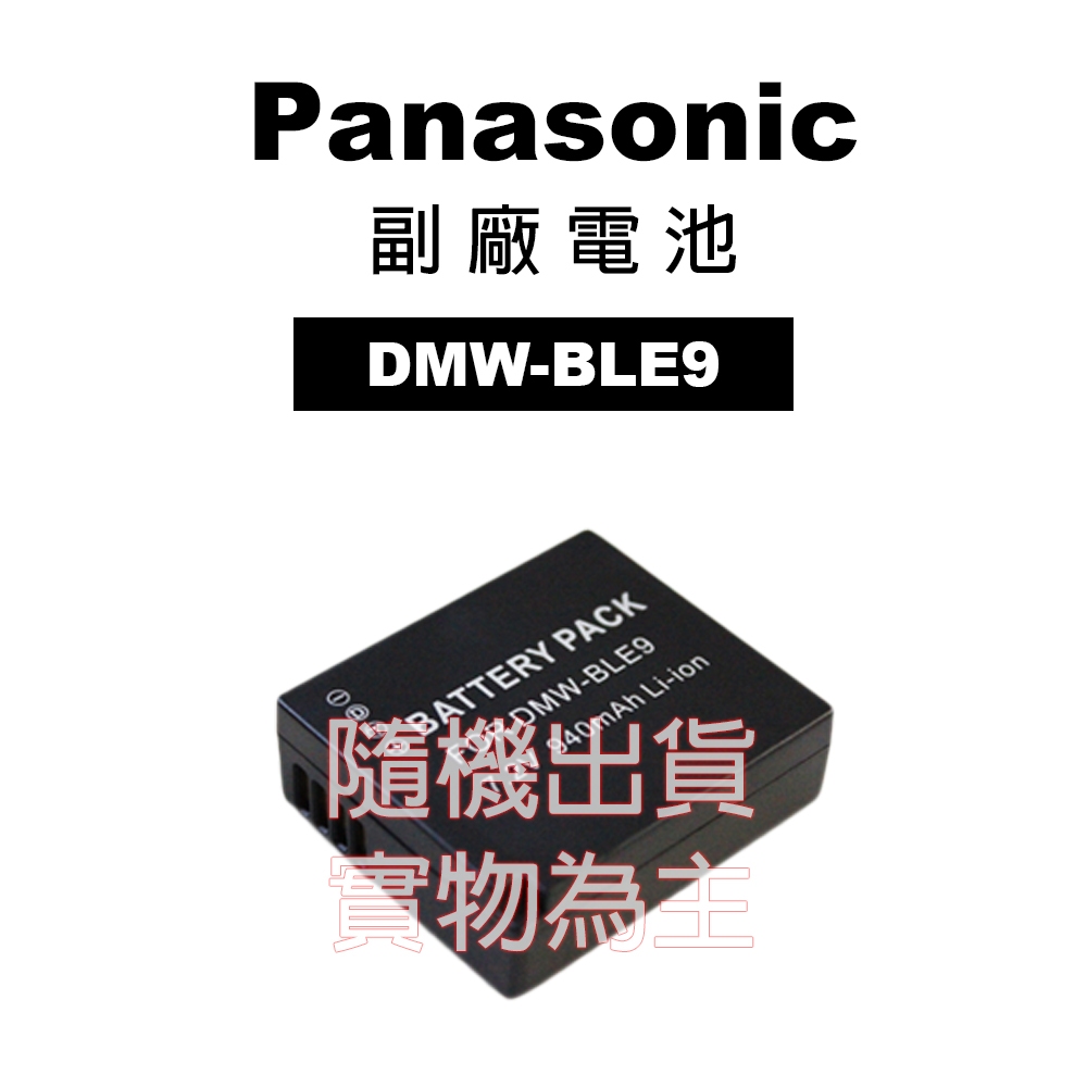 Panasonic  DMW-BLE9 BLE9/BLG10 專用 副廠鋰電池