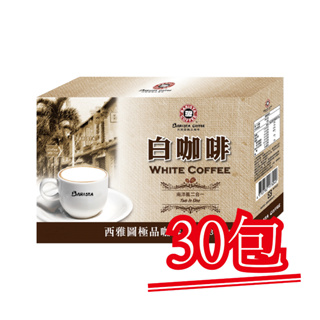 現貨【西雅圖咖啡】白咖啡南洋風二合一(無加糖)．30包(無盒裝)/8入(盒裝)｜快樂購物城