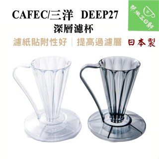 CAFEC 三洋 花卉 27° DEEP27 花瓣濾杯 深層濾杯 Tritan 無毒材質 手沖咖啡濾 FDD-27