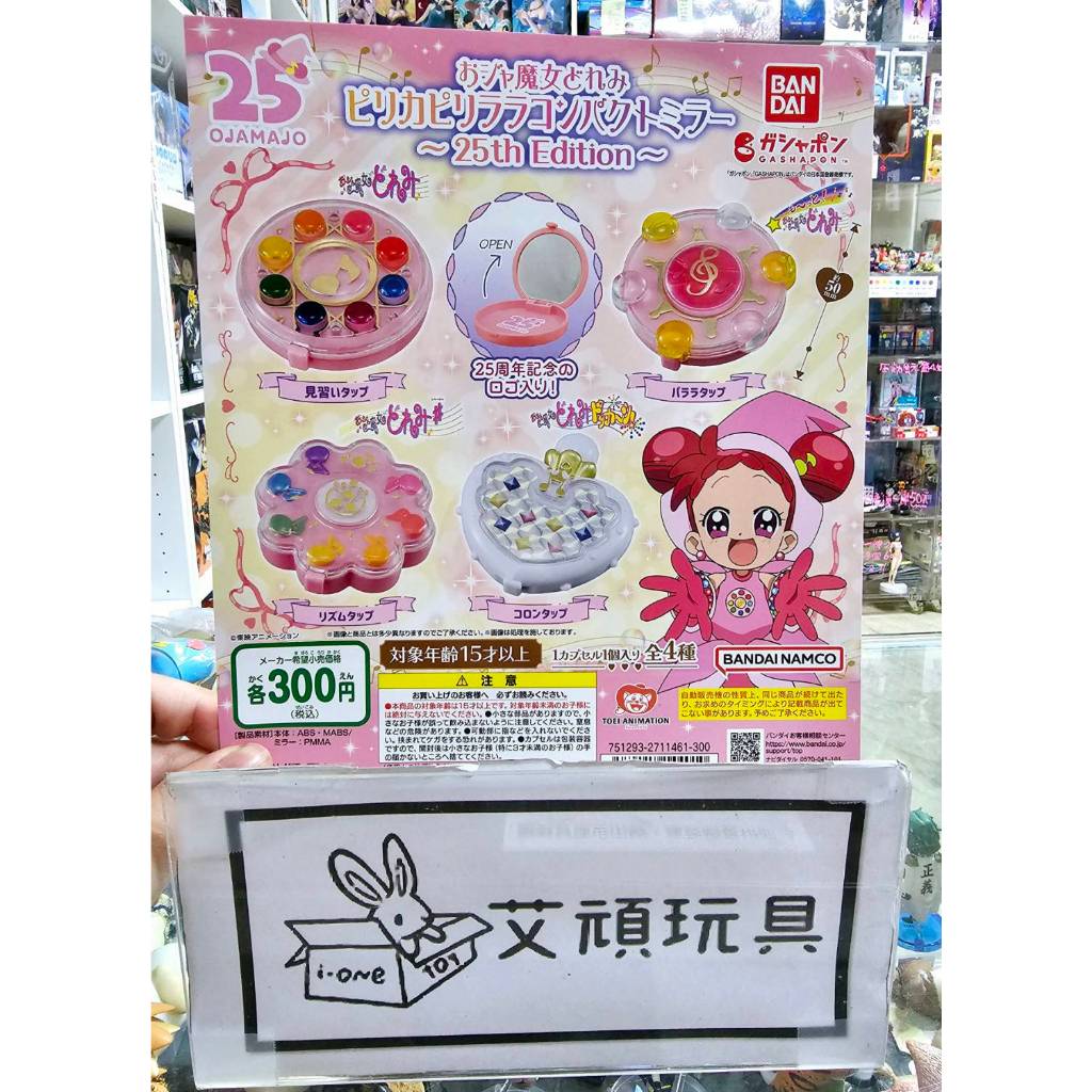 【艾頑玩具】『現貨(全4款)』萬代 轉蛋 扭蛋 小魔女DoReMi 25週年 變身器  隨身鏡 鏡子 小魔女doremi