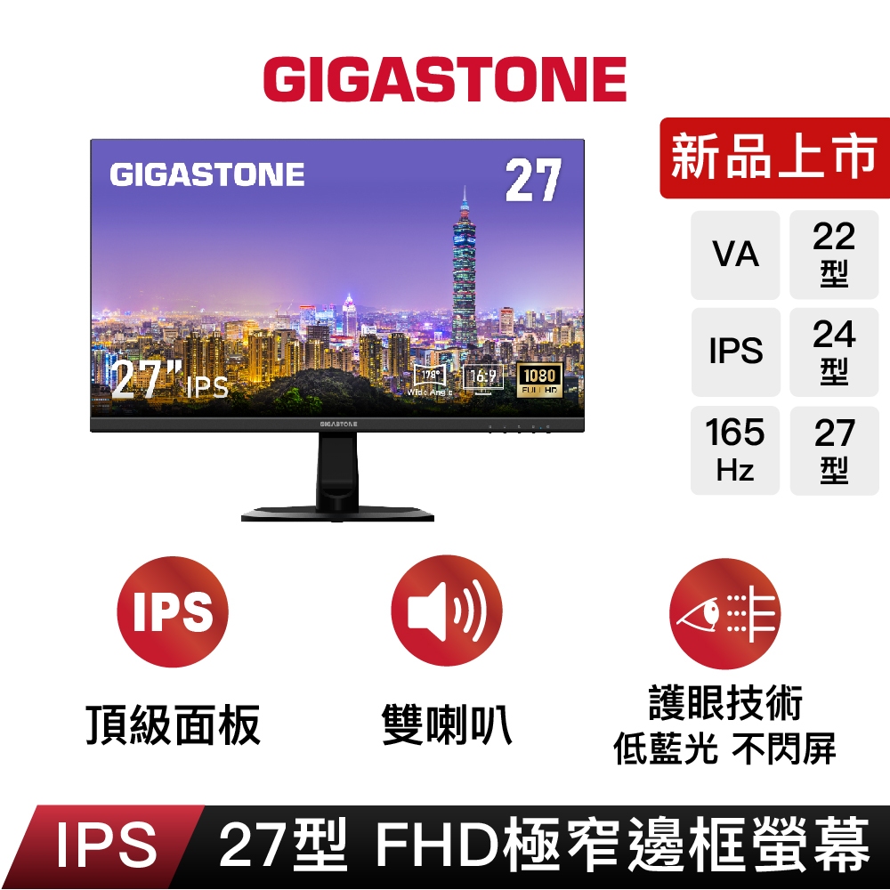 【GIGASTONE】FHD極窄邊框螢幕27/24/22型｜FlickFree護眼/喇叭/IPS/22吋24吋27吋電視