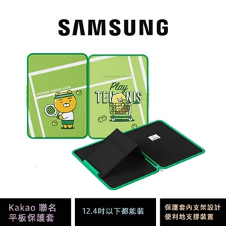 三星 samsung kakao 聯名平板保護套 ( galaxy tab 12.4吋以下都適用 )