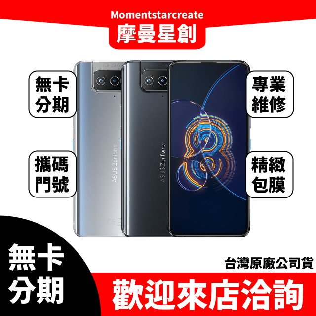 台中實體店面 ASUA Zenfone 8 Flip 8G/256G 馬上分期 線上申辦 免卡分期 學生/軍人/上班族