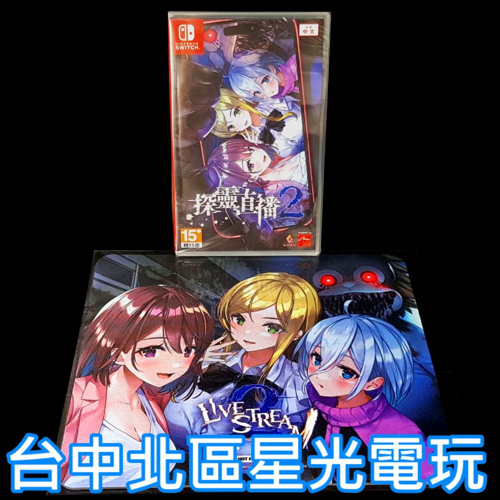 含特典滑鼠墊 現貨【NS原版片】☆ Switch 探靈直播2 廃深2 美少女 恐怖冒險 ☆ 中文版全新品【台中星光電玩】