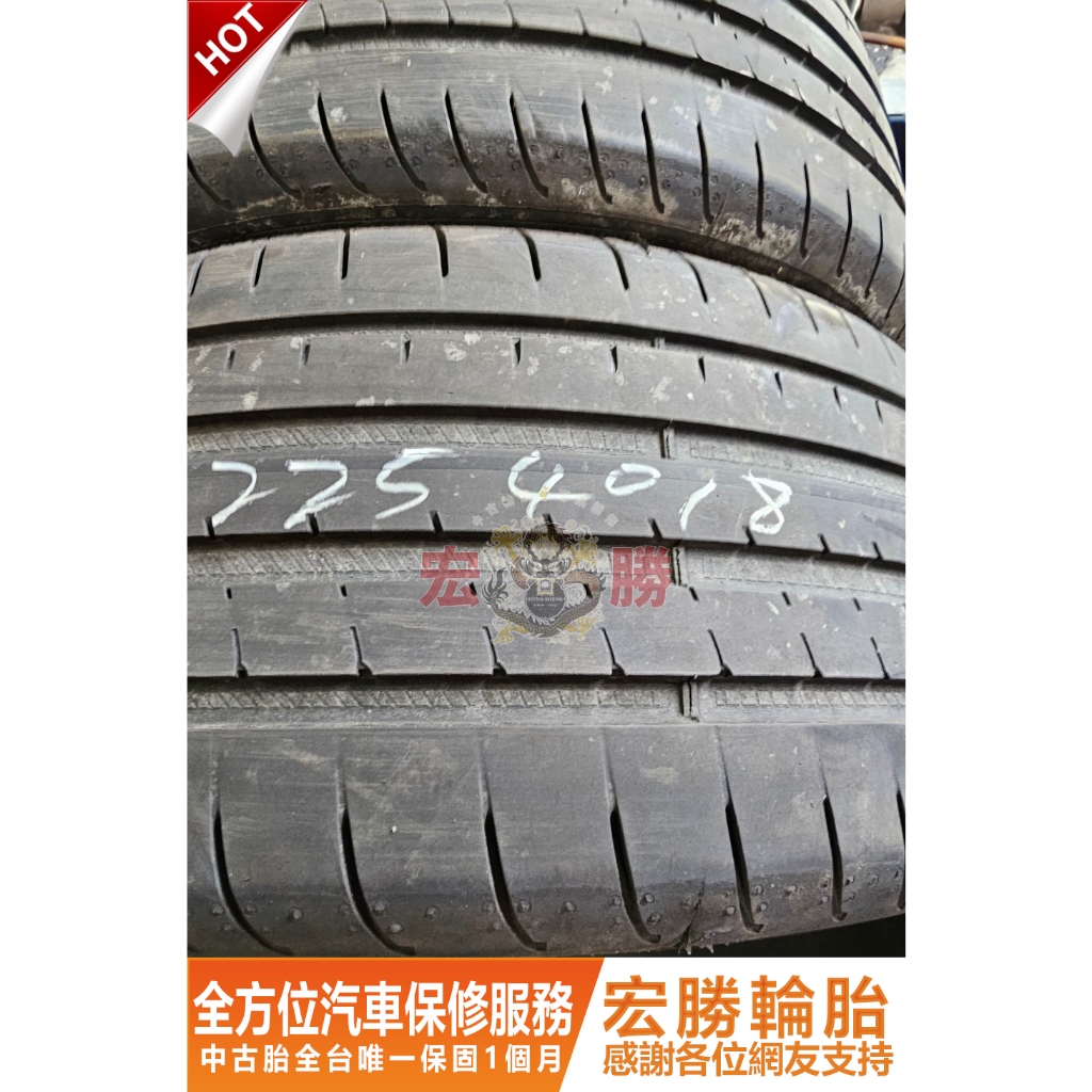 宏勝輪胎 中古胎 G538. 225 40 18 固特異 F1A3 9成新 2條4500元