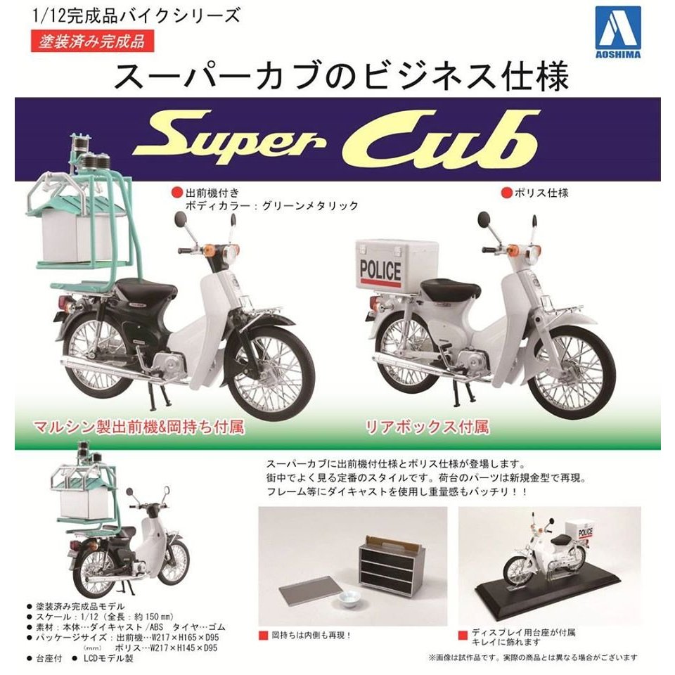 AOSHIMA 本田 Honda Super Cub 50 警視庁式樣 出前機 完成品模型 1/12 天氣之子 SHF