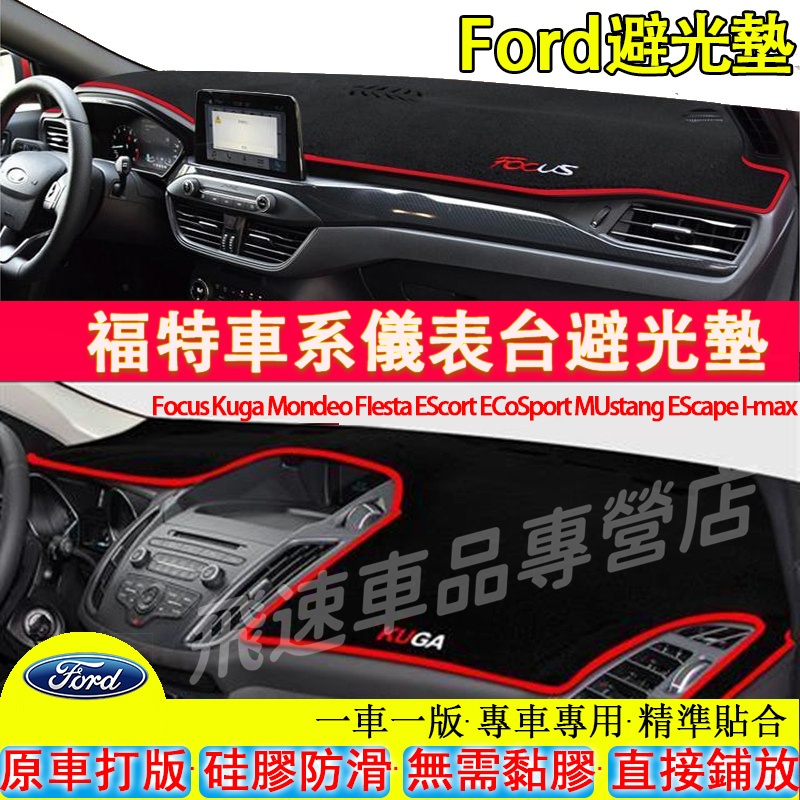 福特Ford避光墊Focus Kuga FIesta Mondeo ECoSport中控儀錶台防曬墊 遮陽墊 適用防滑墊