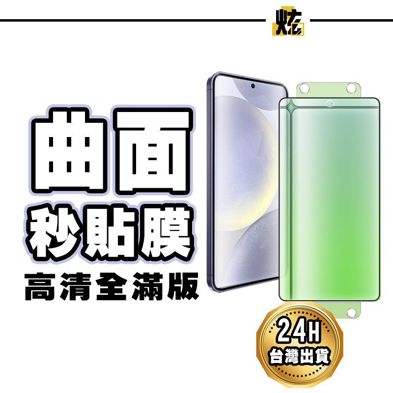 三星 零失敗秒貼陶瓷膜 滿版曲面保護貼 適用S24 Ultra 24+ S23 S22 S21 Note20 Ultra