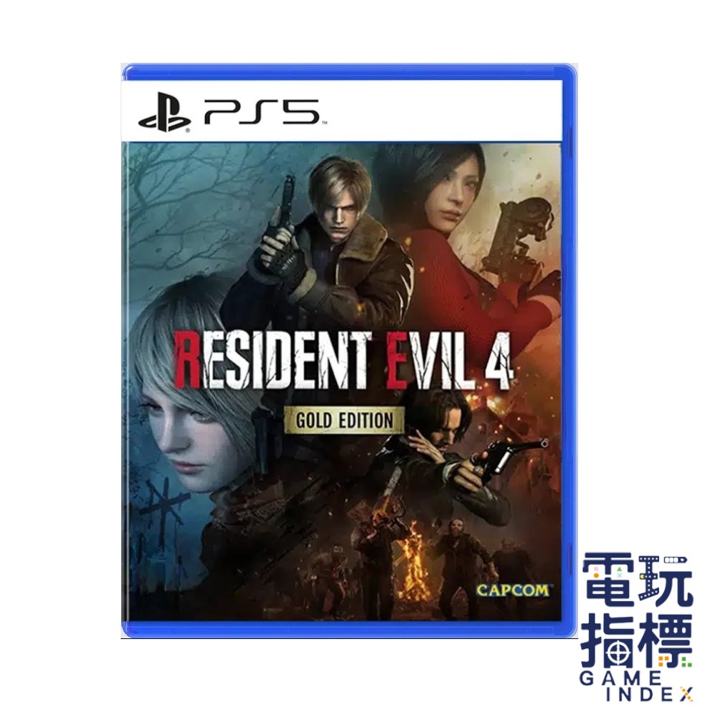 【電玩指標】十倍蝦幣 PS5 PS4 惡靈古堡4 重製版 黃金版 中文版 惡靈4 里昂 艾達 殭屍 寄生蟲 生化危機