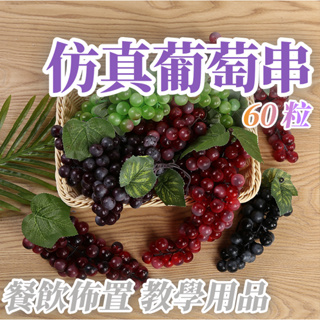 📣台灣現貨📣假葡萄串 60顆葡萄模型 仿真葡萄串 假食物模型 水果模型 櫥窗佈置 櫥窗 假水果 仿真水果