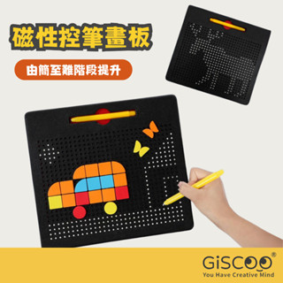 【Giscoo】磁性控筆畫板 磁力珠畫板附色塊拼圖 商檢合格 現貨 握筆練習 兒童益智玩具