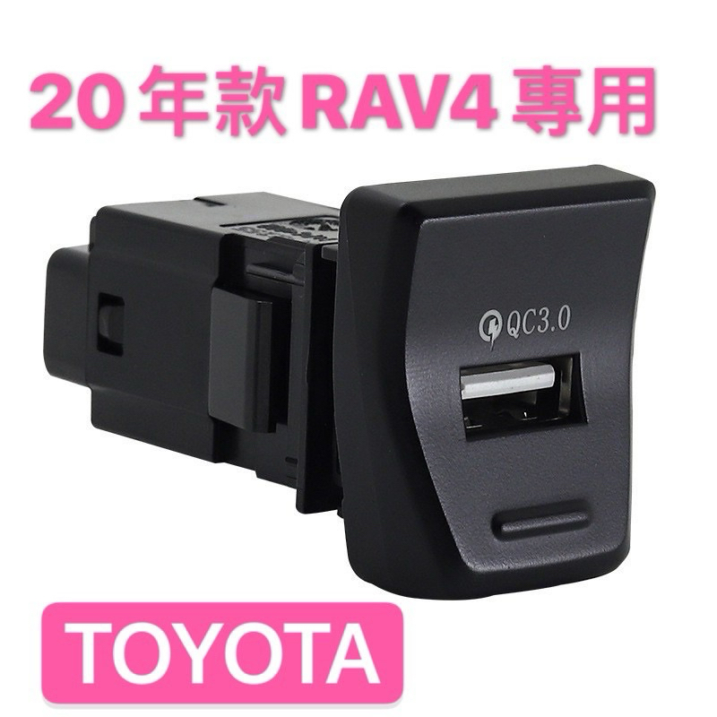 TOYOTA 2019後 RAV4 5代 QC3.0快充型  專用USB預留孔車充